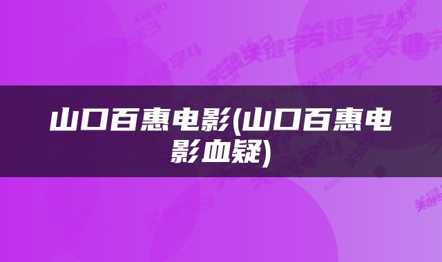 山口百惠电影(山口百惠电影血疑)