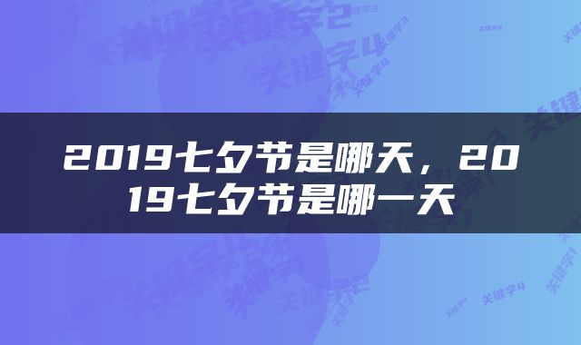 2019七夕节是哪天，2019七夕节是哪一天