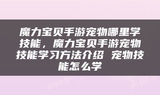 魔力宝贝手游宠物哪里学技能，魔力宝贝手游宠物技能学习方法介绍 宠物技能怎么学