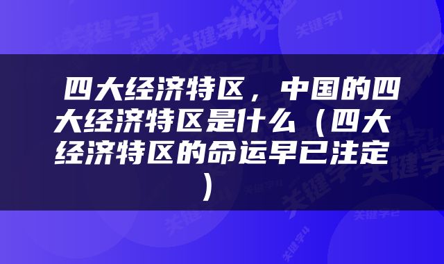 四大经济特区,中国的四大经济特区是什么(四大经济特区的命运早已注定)