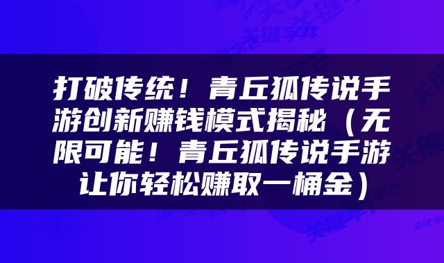 打破传统！青丘狐传说手游创新赚钱模式揭秘（无限可能！青丘狐传说手游让你轻松赚取一桶金）