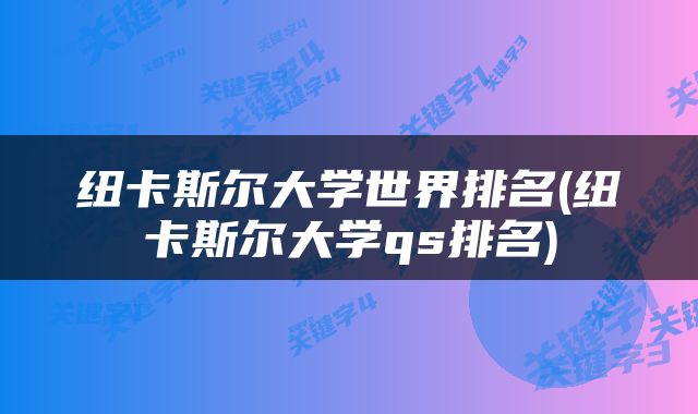 纽卡斯尔大学世界排名(纽卡斯尔大学qs排名)