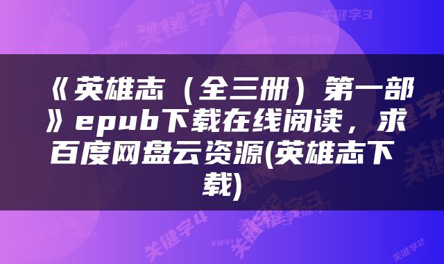 《英雄志（全三册）第一部》epub下载在线阅读，求百度网盘云资源(英雄志下载)