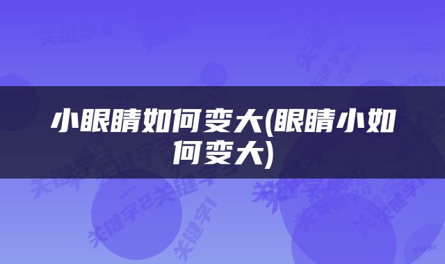 小眼睛如何变大(眼睛小如何变大)
