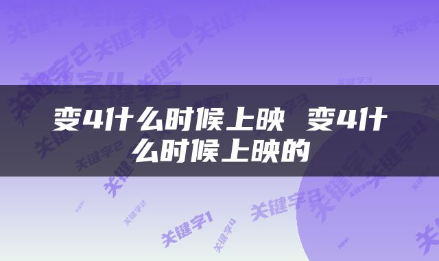 变4什么时候上映 变4什么时候上映的
