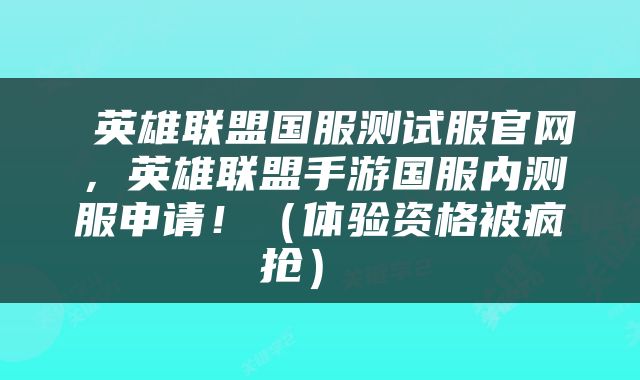  英雄联盟国服测试服官网，英雄联盟手游国服内测服申请！（体验资格被疯抢） 