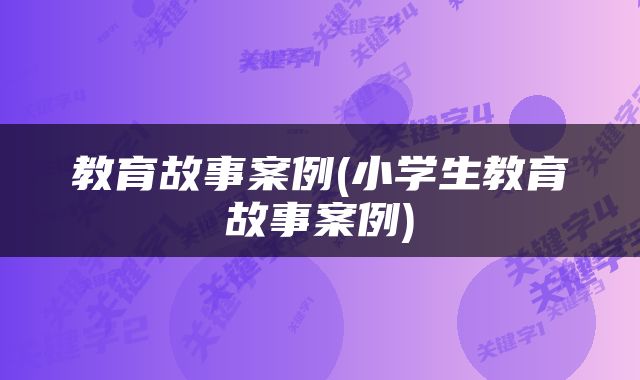 教育故事案例(小学生教育故事案例)