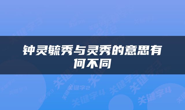 钟灵毓秀与灵秀的意思有何不同
