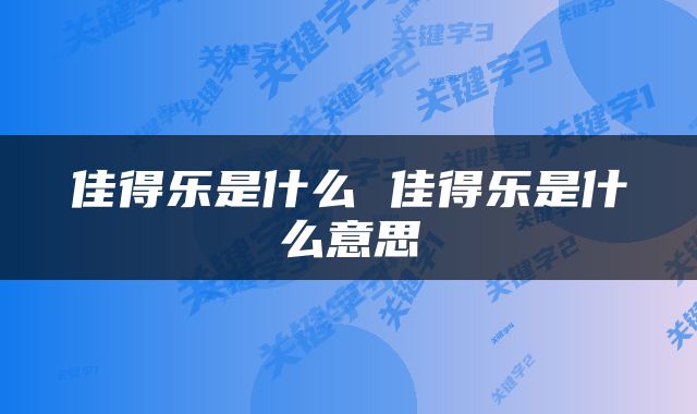 佳得乐是什么 佳得乐是什么意思