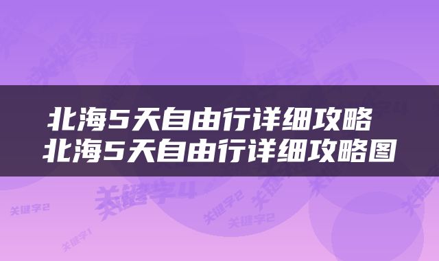 北海5天自由行详细攻略 北海5天自由行详细攻略图