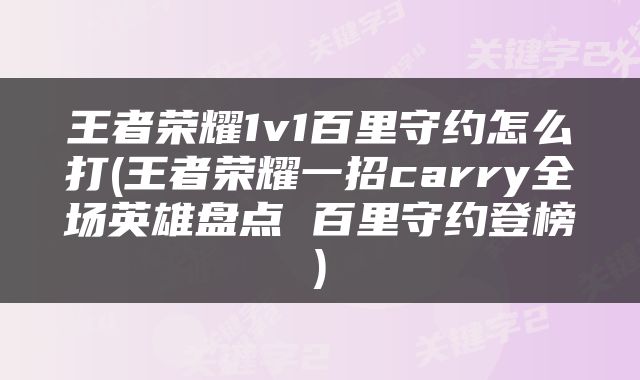王者荣耀1v1百里守约怎么打(王者荣耀一招carry全场英雄盘点 百里守约登榜)