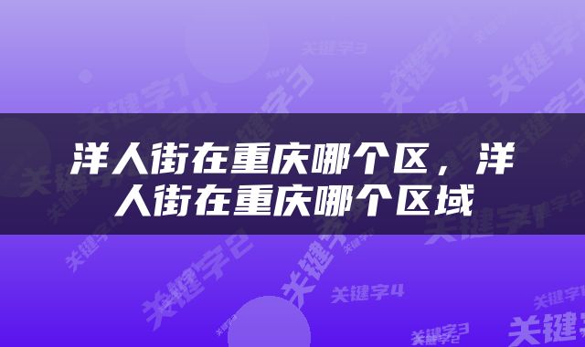 洋人街在重庆哪个区，洋人街在重庆哪个区域