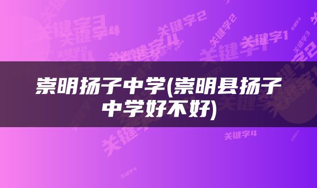 崇明扬子中学(崇明县扬子中学好不好)