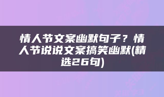情人节文案幽默句子？情人节说说文案搞笑幽默(精选26句)