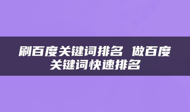 刷百度关键词排名 做百度关键词快速排名