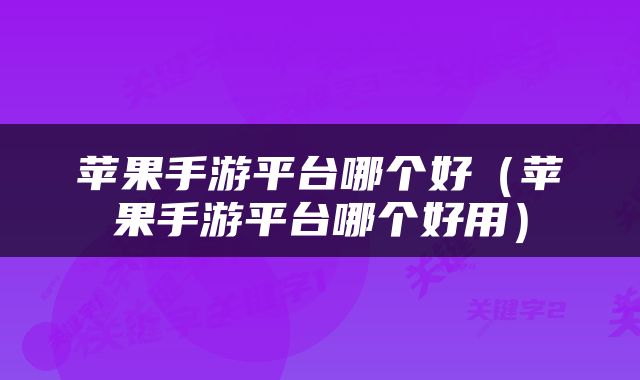 苹果手游平台哪个好（苹果手游平台哪个好用）