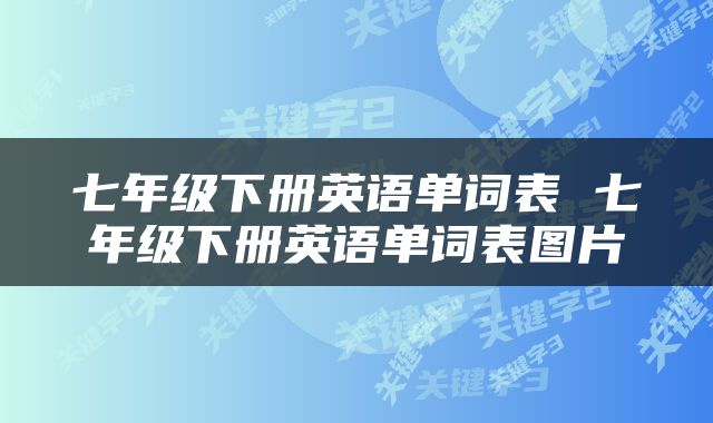 七年级下册英语单词表 七年级下册英语单词表图片