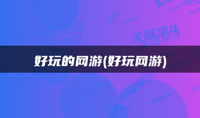 好玩的网游(好玩网游)