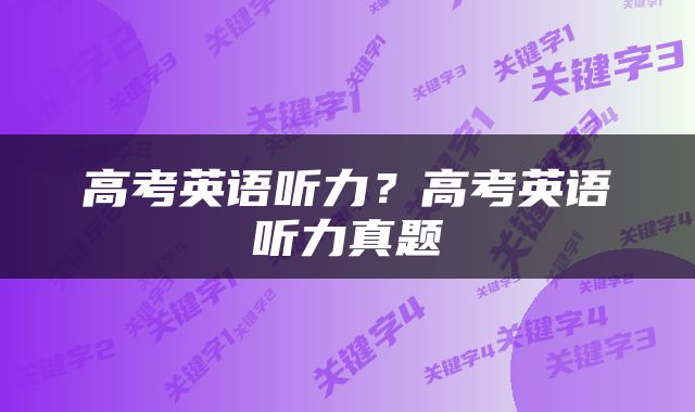高考英语听力？高考英语听力真题
