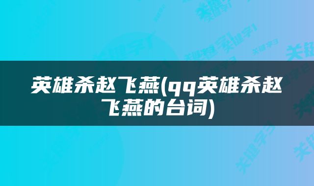 英雄杀赵飞燕(qq英雄杀赵飞燕的台词)