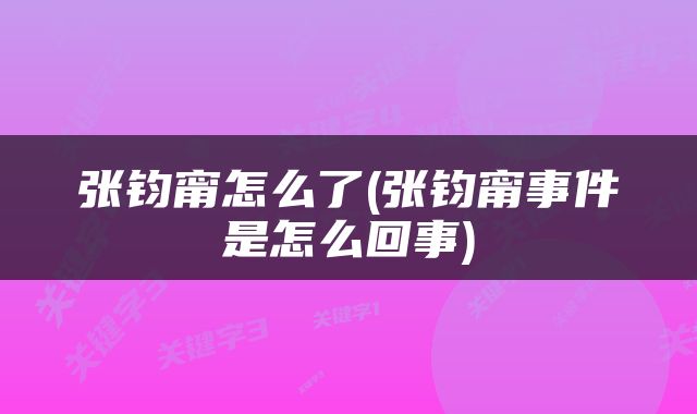 张钧甯怎么了(张钧甯事件是怎么回事)