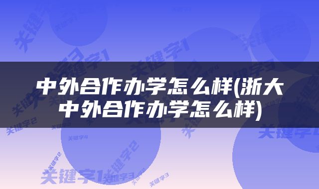 中外合作办学怎么样(浙大中外合作办学怎么样)