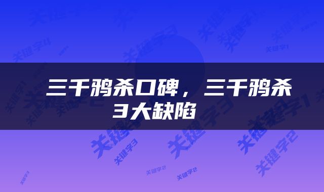  三千鸦杀口碑，三千鸦杀3大缺陷 