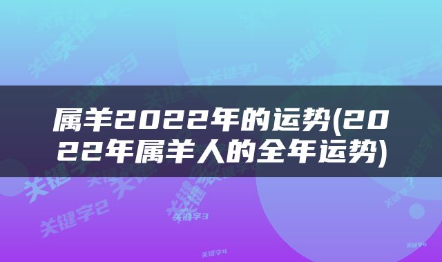 属羊2022年的运势(2022年属羊人的全年运势)
