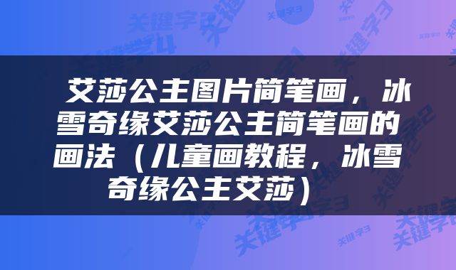 艾莎公主图片简笔画，冰雪奇缘艾莎公主简笔画的画法（儿童画教程，冰雪奇缘公主艾莎） 