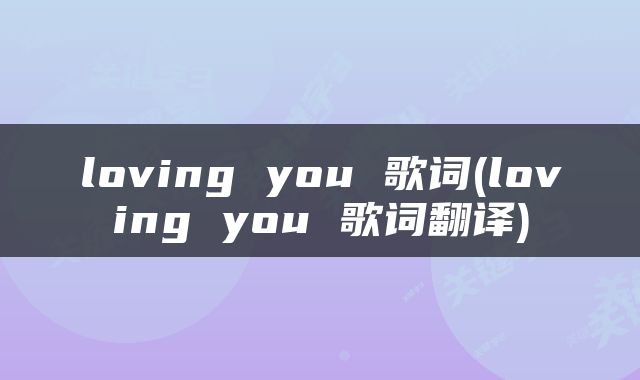 loving you 歌词(loving you 歌词翻译)