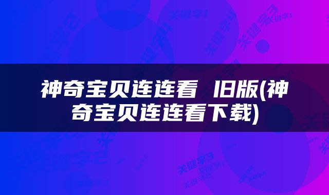 神奇宝贝连连看 旧版(神奇宝贝连连看下载)