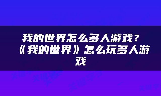 我的世界怎么多人游戏？《我的世界》怎么玩多人游戏