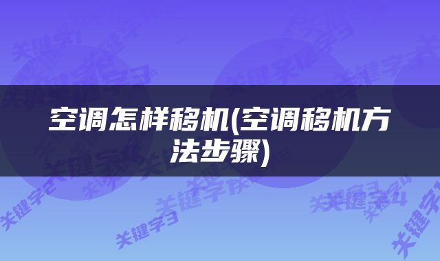 空调怎样移机(空调移机方法步骤)
