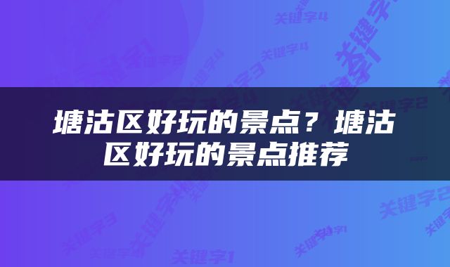 塘沽区好玩的景点？塘沽区好玩的景点推荐