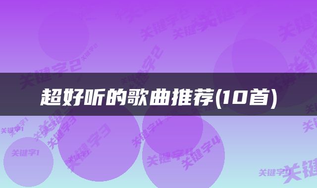 超好听的歌曲推荐(10首)