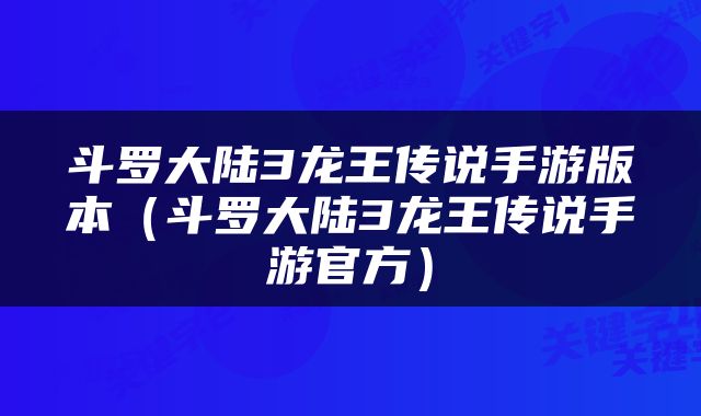 斗罗大陆3龙王传说手游版本（斗罗大陆3龙王传说手游官方）