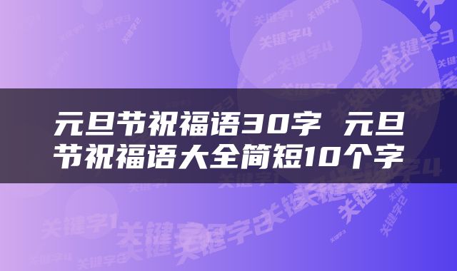元旦节祝福语30字 元旦节祝福语大全简短10个字