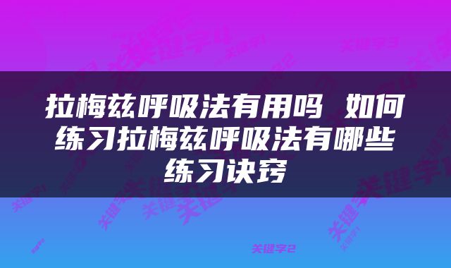 拉梅兹呼吸法有用吗 如何练习拉梅兹呼吸法有哪些练习诀窍