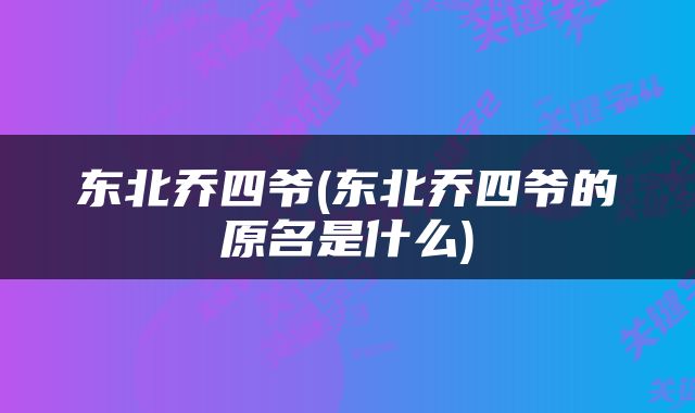东北乔四爷(东北乔四爷的原名是什么)