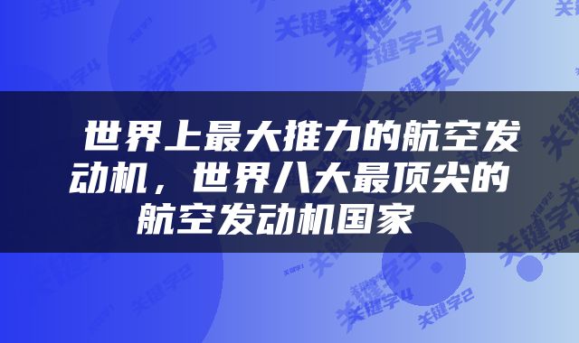  世界上最大推力的航空发动机，世界八大最顶尖的航空发动机国家 