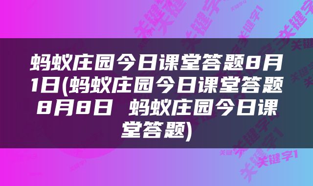 蚂蚁庄园今日课堂答题8月1日(蚂蚁庄园今日课堂答题8月8日 蚂蚁庄园今日课堂答题)