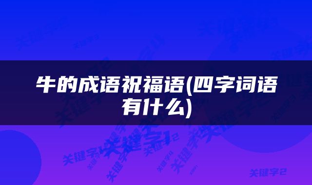 牛的成语祝福语(四字词语有什么)