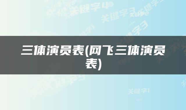 三体演员表(网飞三体演员表)