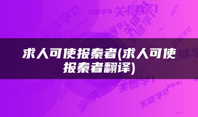 求人可使报秦者(求人可使报秦者翻译)