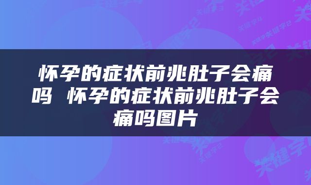 怀孕的症状前兆肚子会痛吗 怀孕的症状前兆肚子会痛吗图片