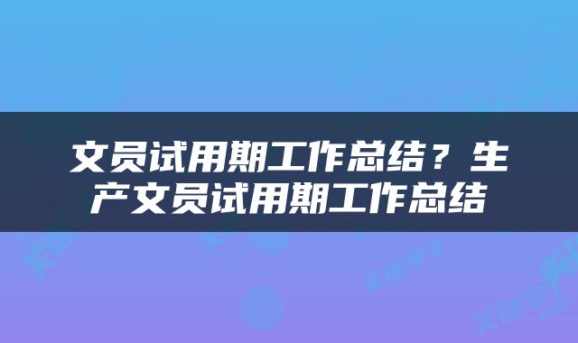 文员试用期工作总结？生产文员试用期工作总结