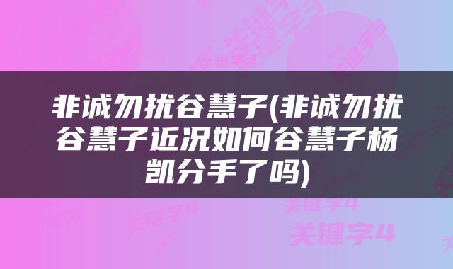 非诚勿扰谷慧子(非诚勿扰谷慧子近况如何谷慧子杨凯分手了吗)