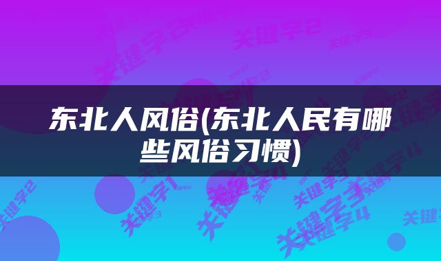 东北人风俗(东北人民有哪些风俗习惯)