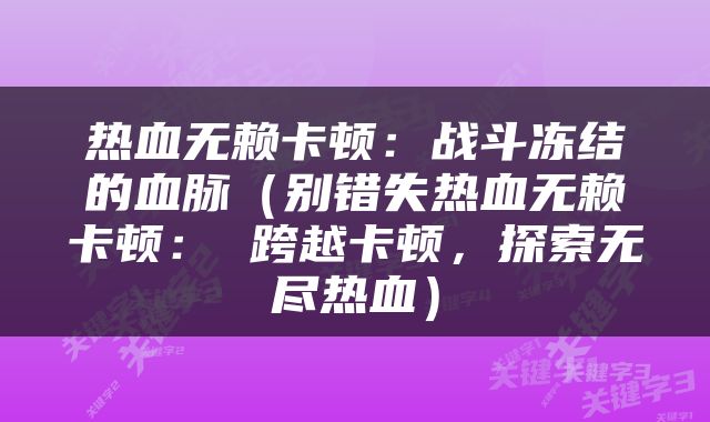 热血无赖卡顿：战斗冻结的血脉（别错失热血无赖卡顿： 跨越卡顿，探索无尽热血）