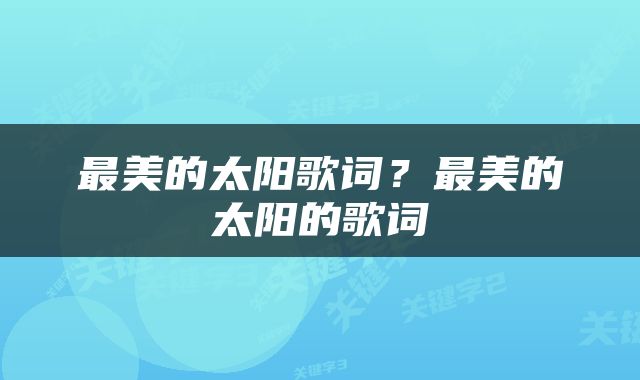最美的太阳歌词？最美的太阳的歌词